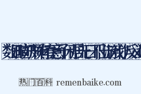 数日暄妍颇有春意予闲居无日不出游戏作反义词是什么意思的图片